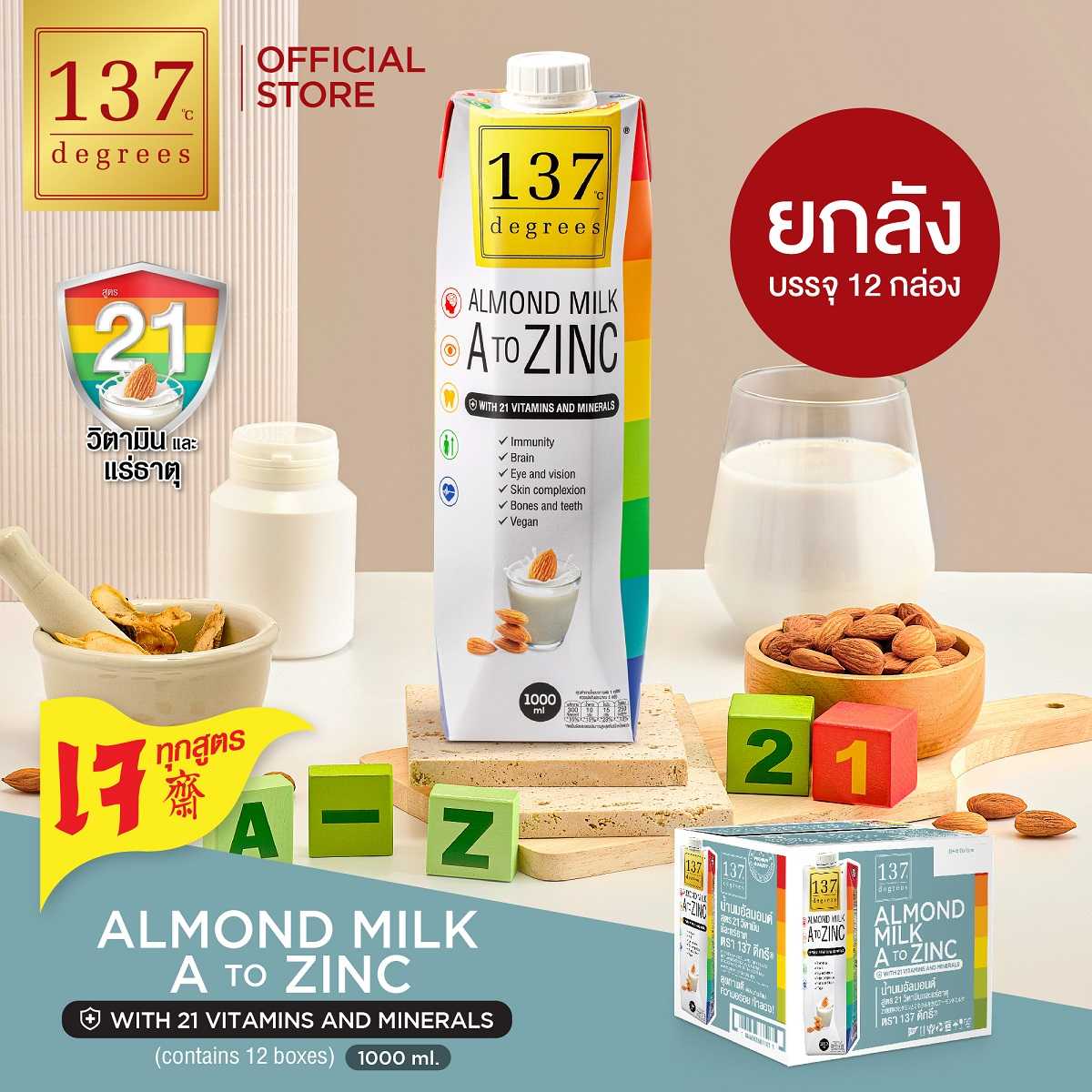 (ยกลัง) นมอัลมอนด์สูตรเอทูซิงค์ผสมวิตามินรวม ขนาด 1000 ml x 12 (Almond Milk with A to Zinc)