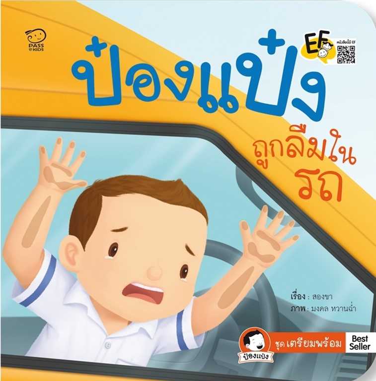 ป๋องแป๋งถูกลืมในรถ