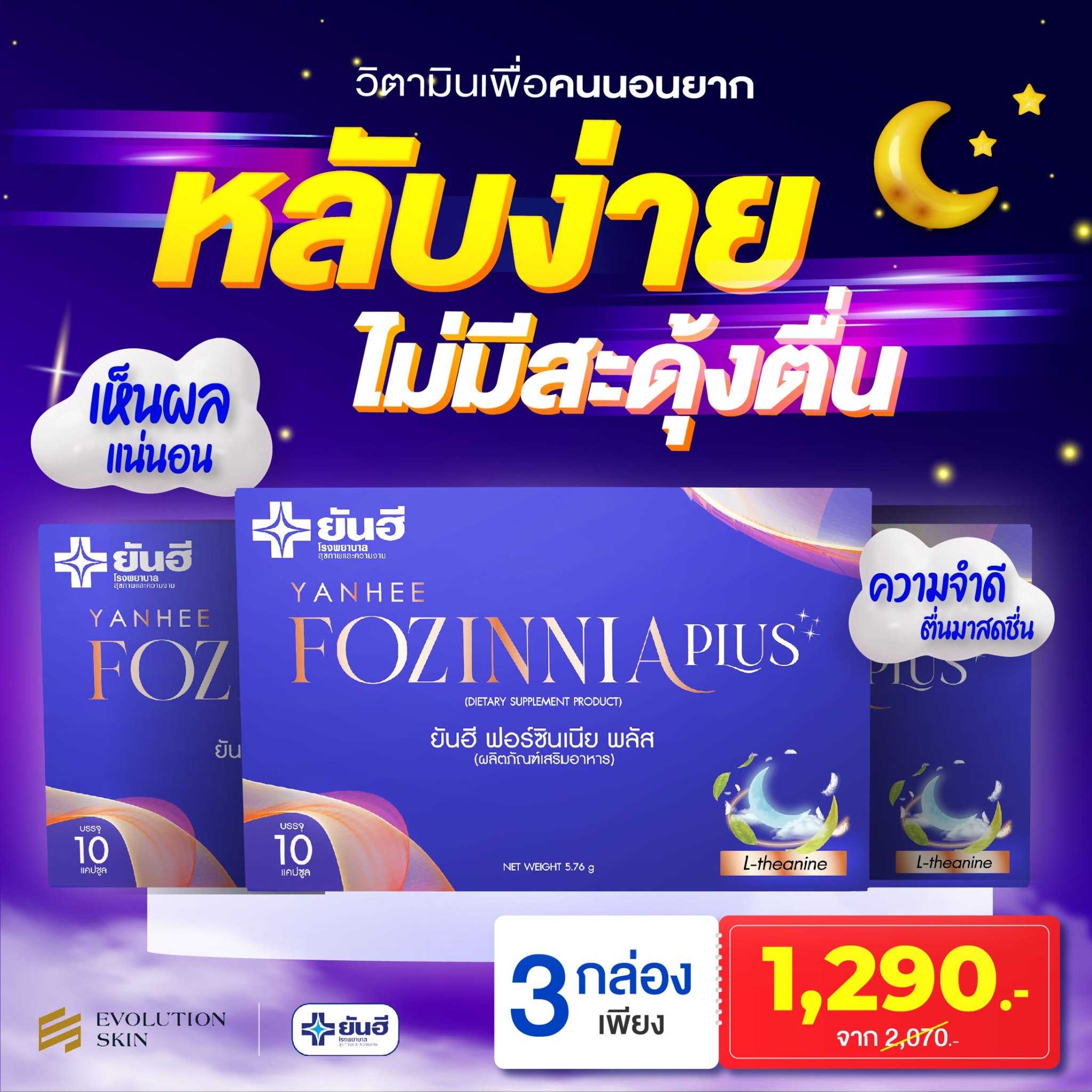 ฟอร์ซินเนียพลัส Fozinnia Plus 3 กล่อง 1290 บาท