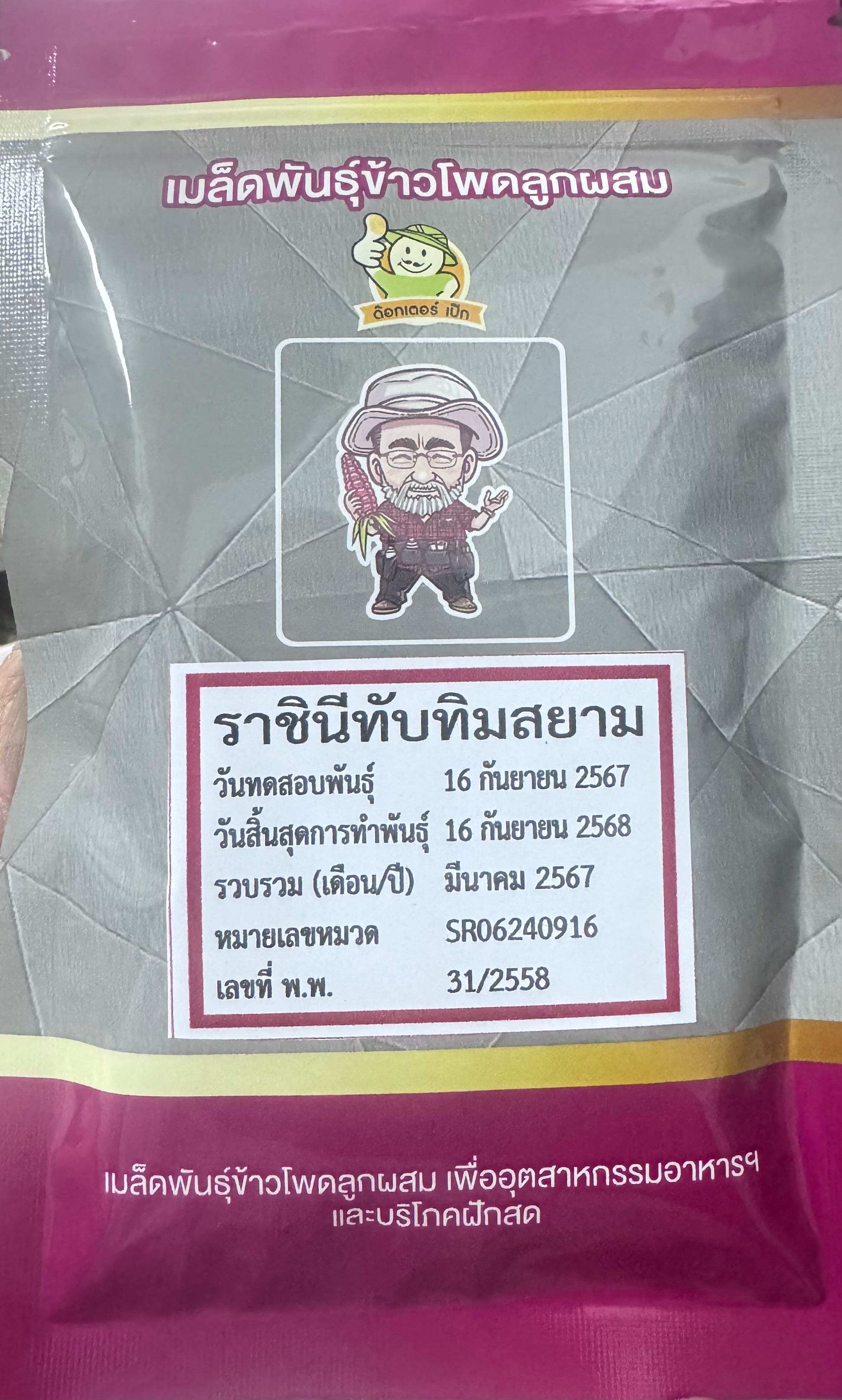 เมล็ดพันธุ์ราชินีทับทิมสยาม