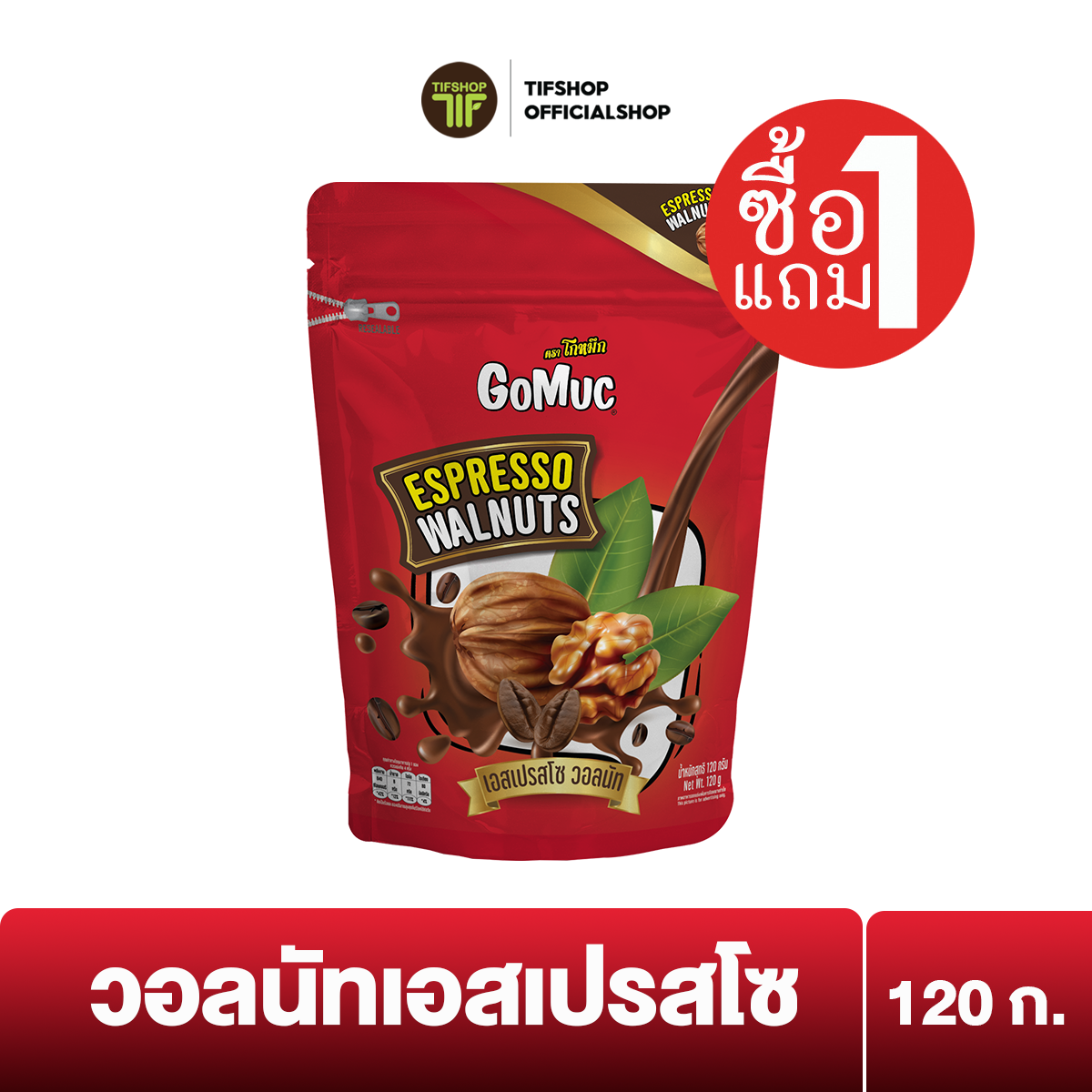 [ซื้อ1แถม1] โกหมึก วอลนัทเอสเปรสโซ 120 กรัม