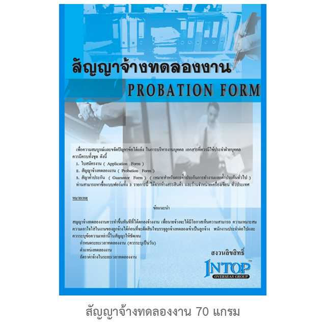 หนังสือสัญญาจ้างทดลองงาน 70G 40 แผ่น