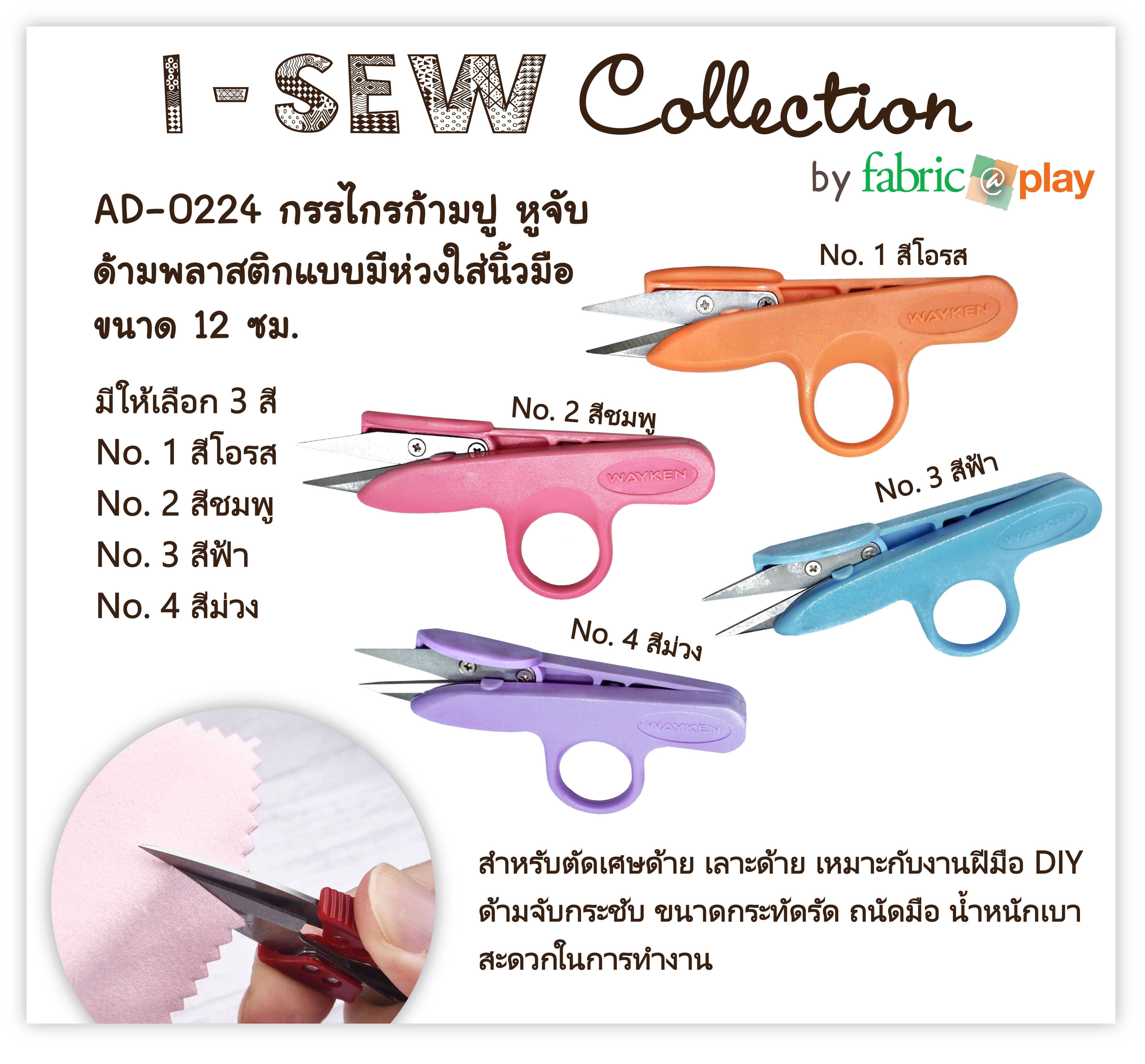 กรรไกรก้ามปู หูจับ fabric@play AD-0224