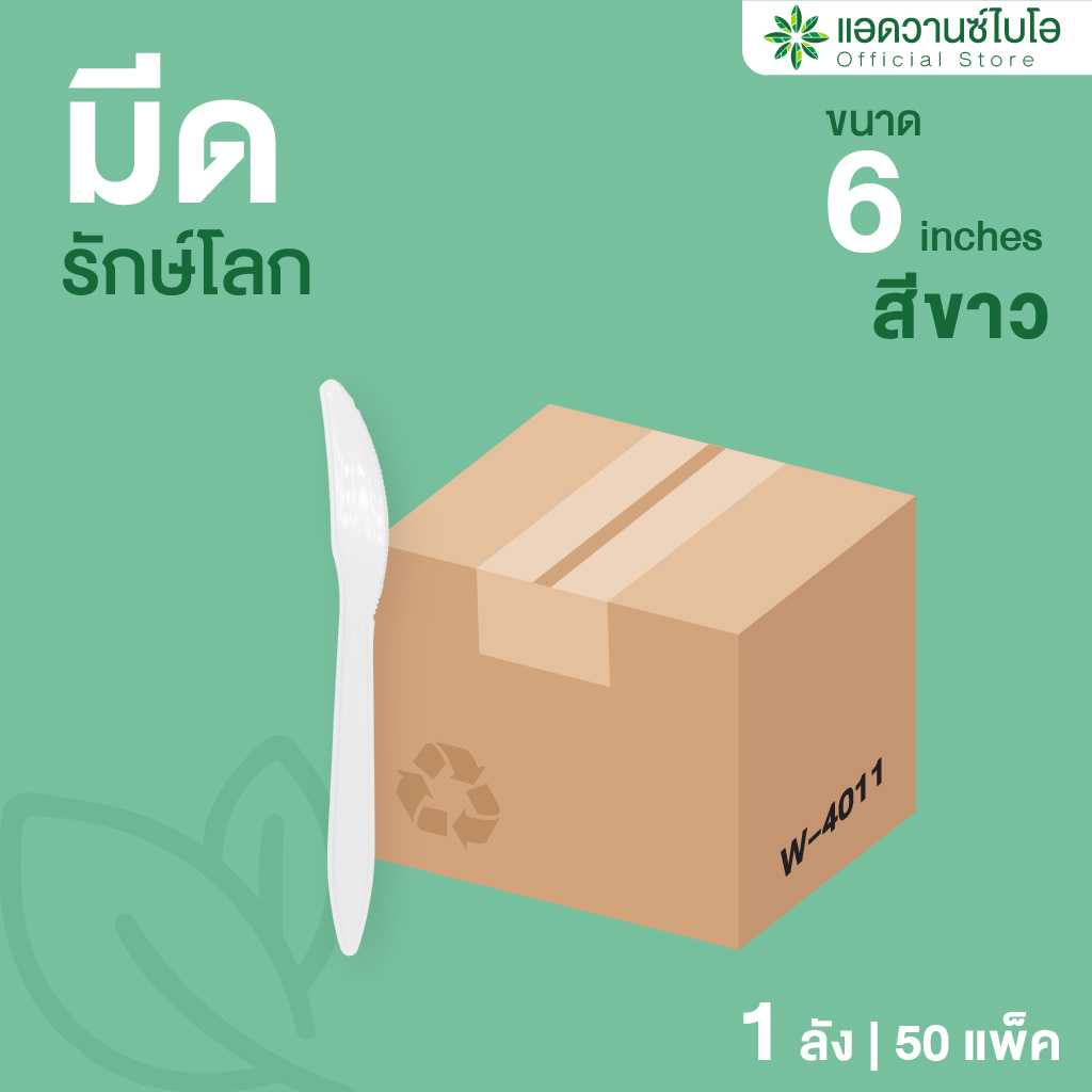 W-4011 : มีดรักษ์โลก-ขาว ขนาด 6 นิ้ว (ลัง)