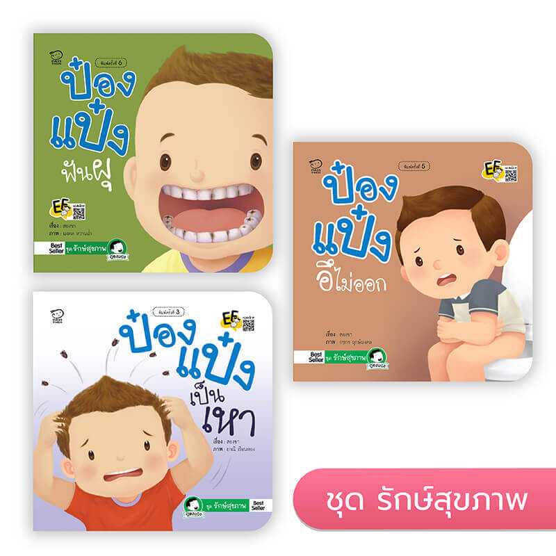 ป๋องแป๋งชุดรักษ์สุขภาพ 3 เล่ม