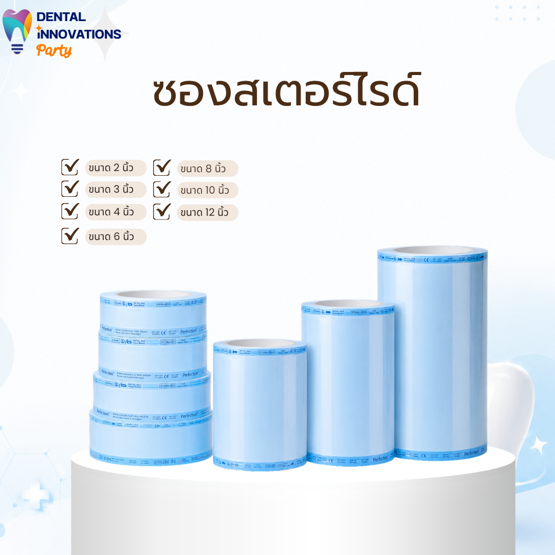 ซองสเตอร์ไรด์ (Sterilization Pouch/Roll)