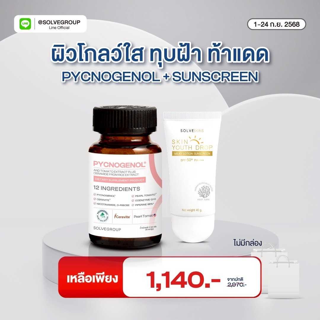 เซตวิตามินผิว Pycnogenol + กันแดดคุมมัน กันผิวแก่