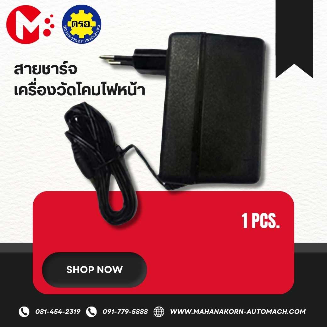 สายชาร์จ เครื่องวัดโคมไฟหน้า