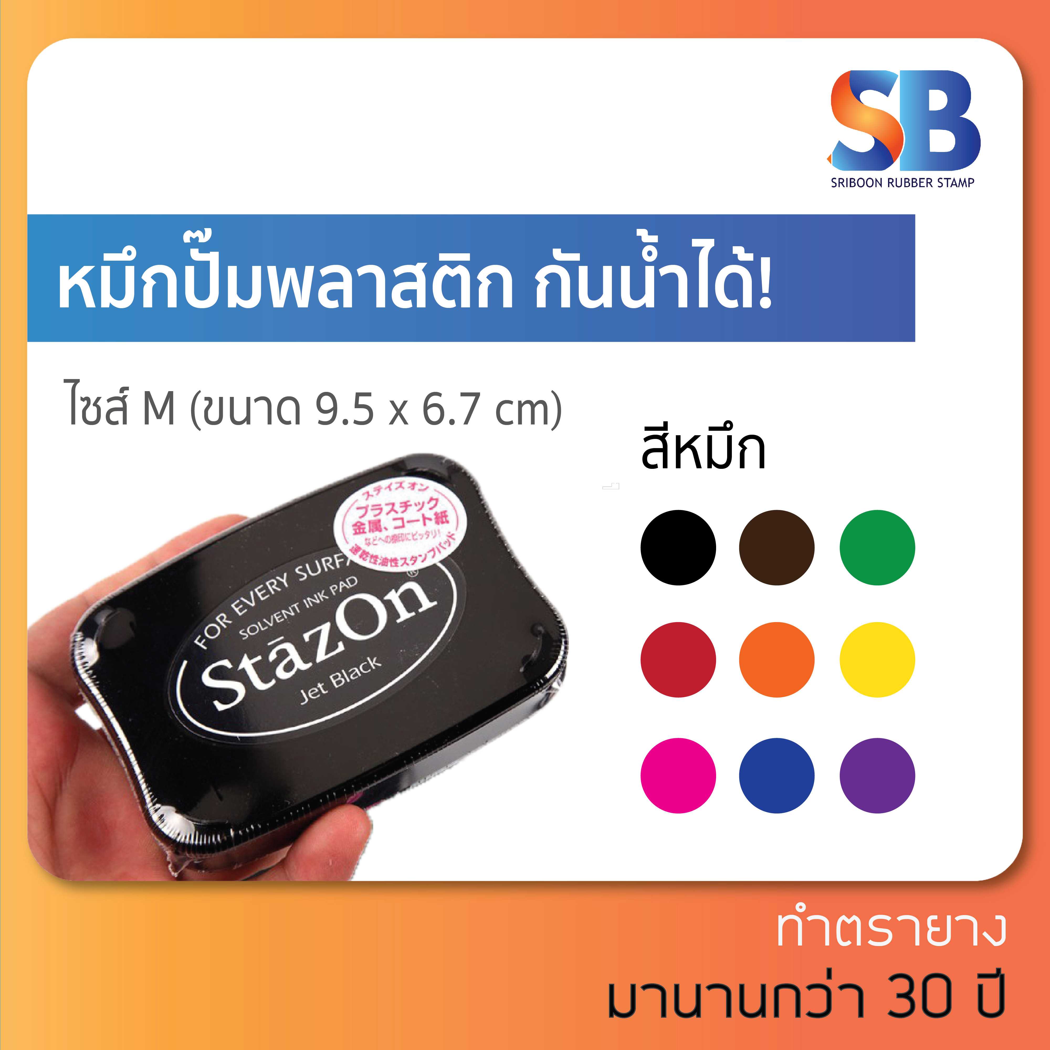 StazOn หมึกกันน้ำจากญี่ปุ่น ปั๊ม: ผ้า โลหะ พลาสติก ถุงแก้ว ไม้ หนัง กระดาษ