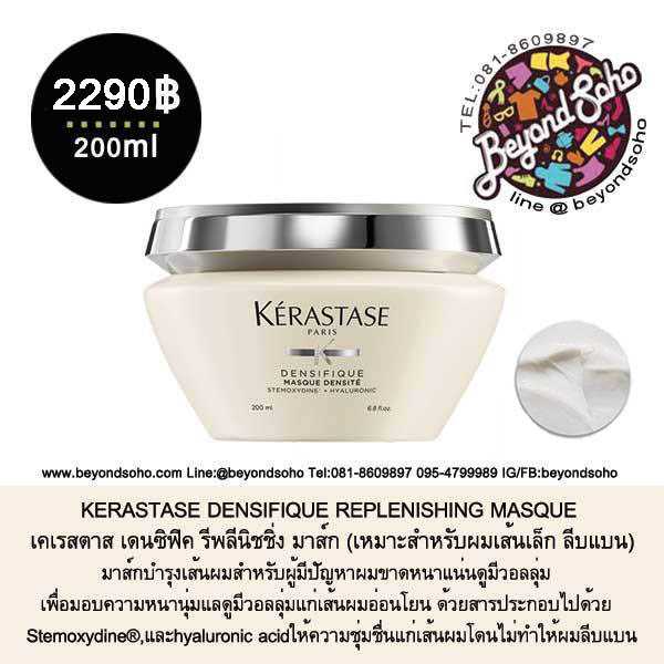 KERASTASE DENSIFIQUE REPLENISHING MASQUE เหมาะสำหรับผมเส้นเล็ก ลีบแบน ขนาด200ml