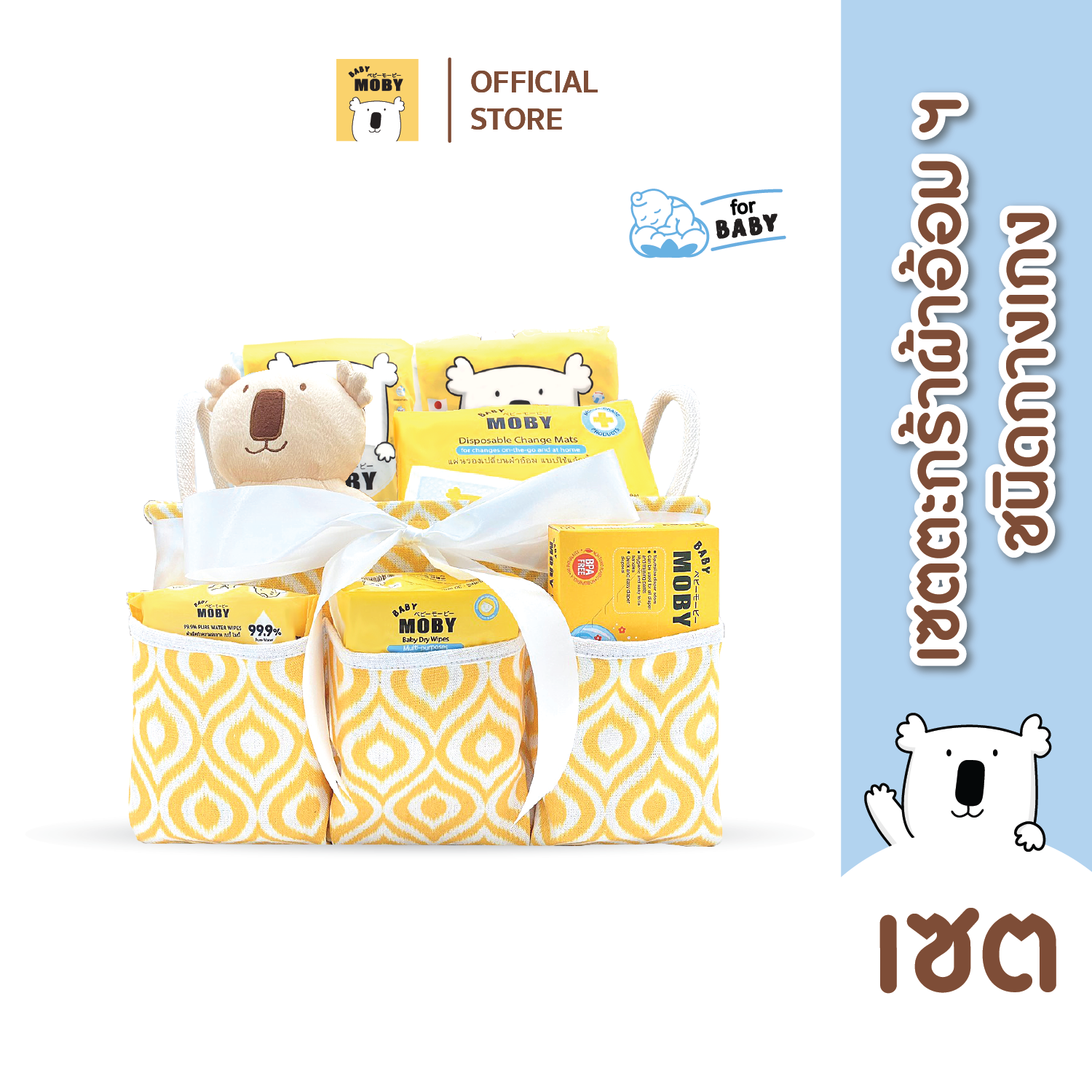 Baby Moby เซ็ตตะกร้าผ้าอ้อมสำเร็จรูป ชนิดกางเกง