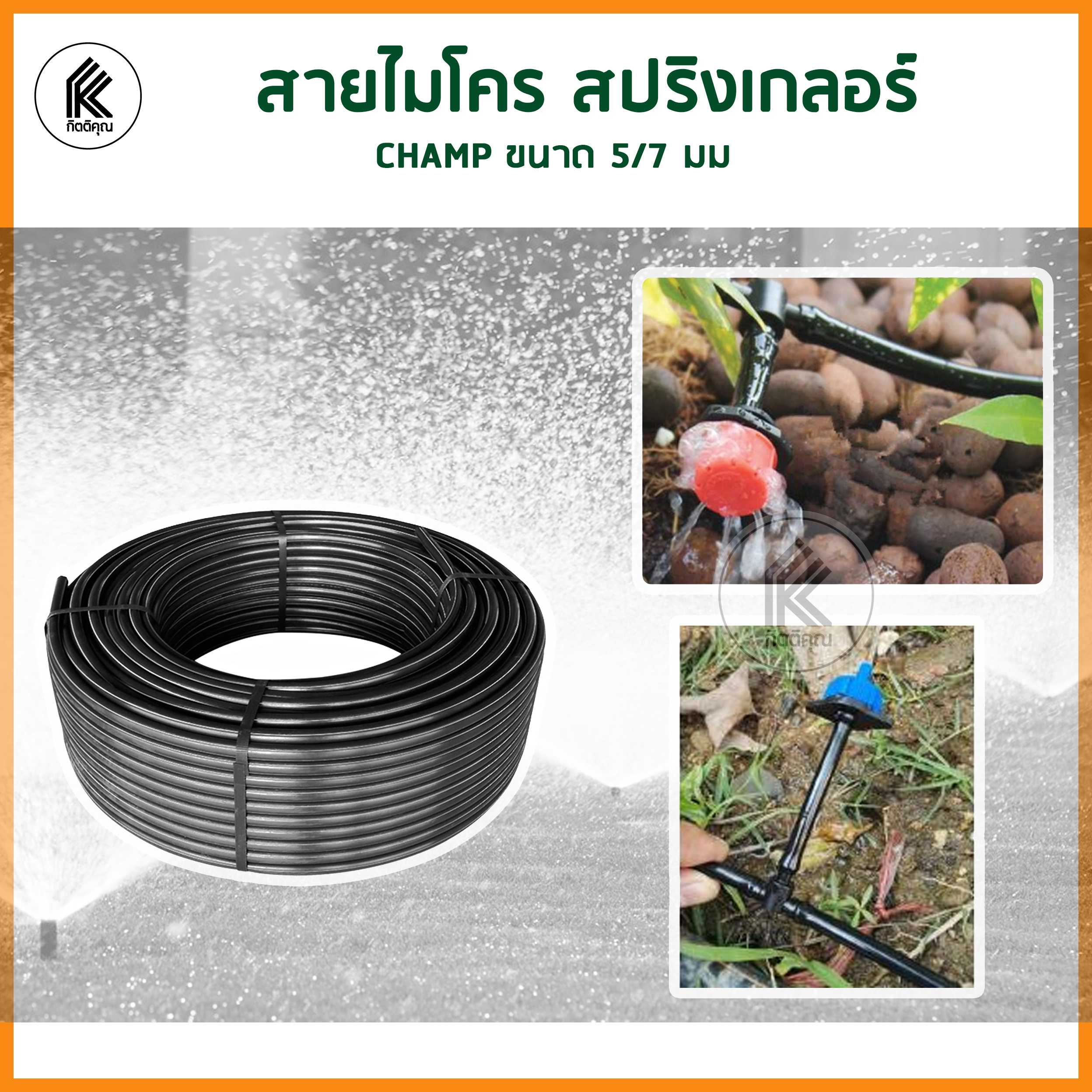 สายไมโคร CHAMP มินิสปริงเกลอร์ ขนาด 5/7 mm สีดำ สายเล็ก water hose sprinkler raindrop น้ำหยด PE