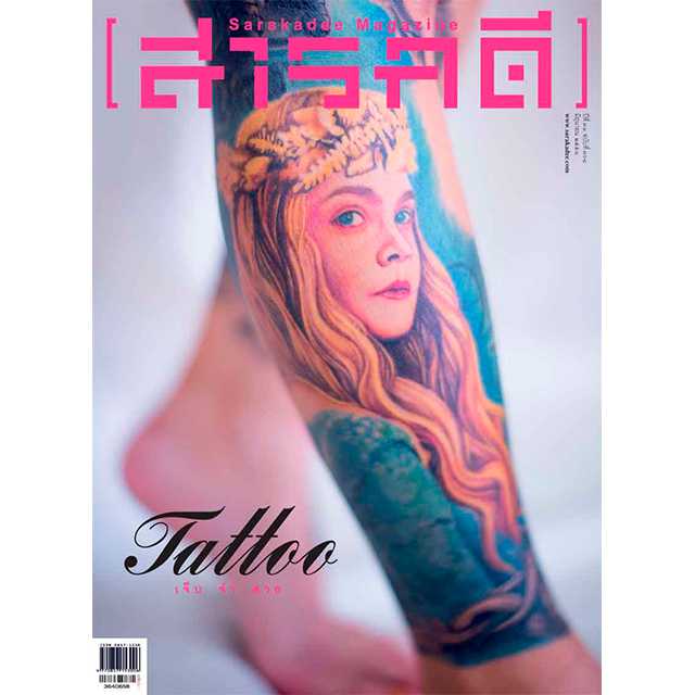 นิตยสารสารคดี ฉบับ 364 Tattoo ลายสัก เจ็บ จำ สวย 