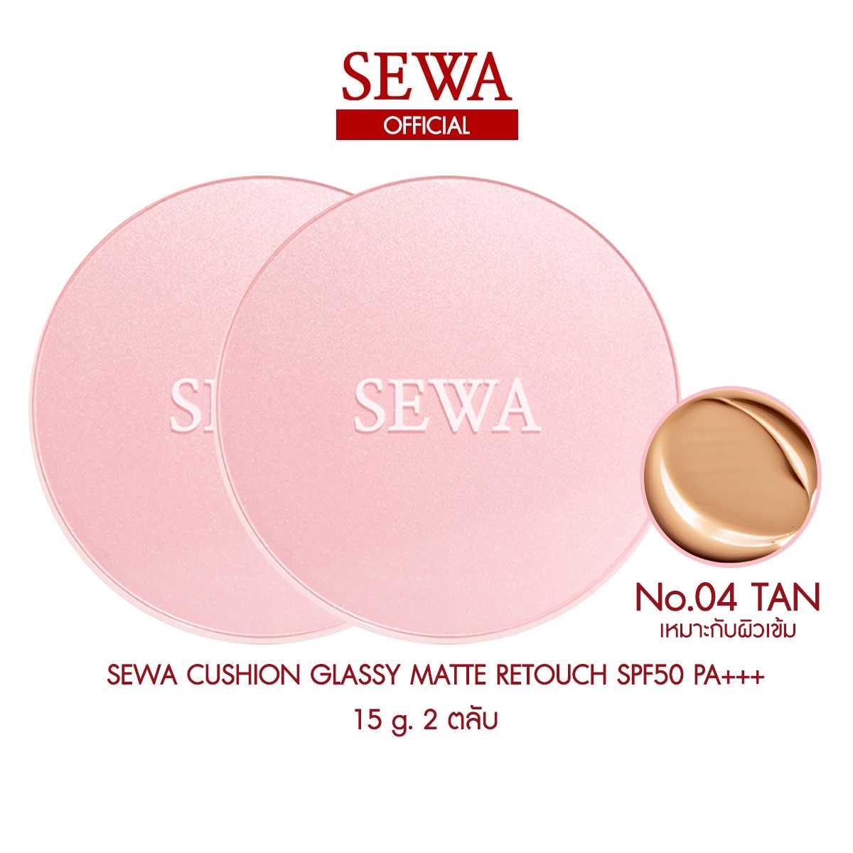 SEWA CUSHION เบอร์4 TAN 2 ตลับ