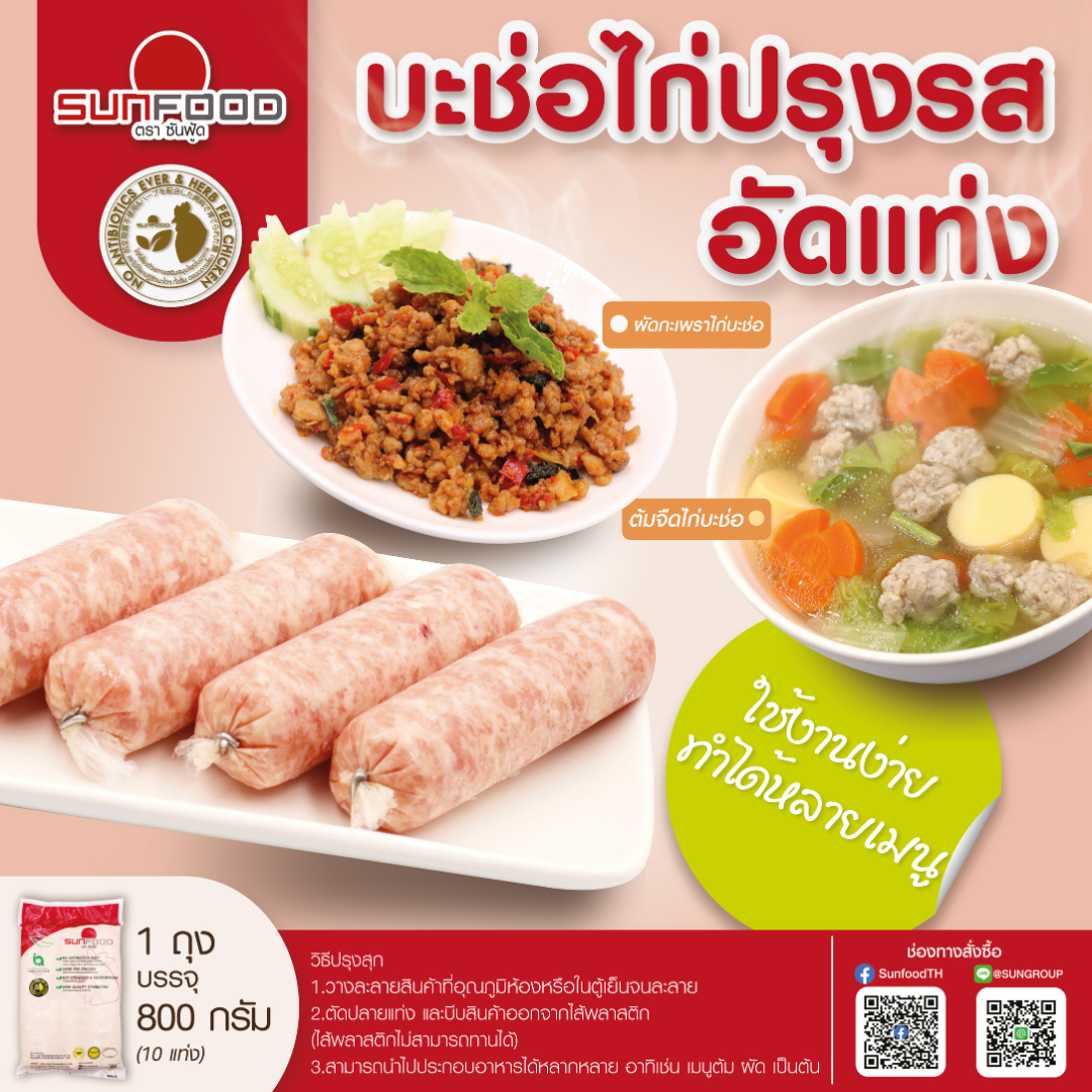 บะช่อไก่ปรุงรสอัดแท่ง (10 ชิ้น) 800 g (สินค้าพร้อมปรุง แช่แข็ง)