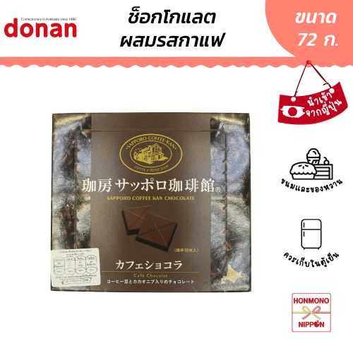 ซัปโปโร ช็อกโกแลตผสมรสกาแฟ ขนาด 72 กรัม (18 ชิ้น) - Sapporo Coffee Kan Chocolate (CI-DSH-2688)
