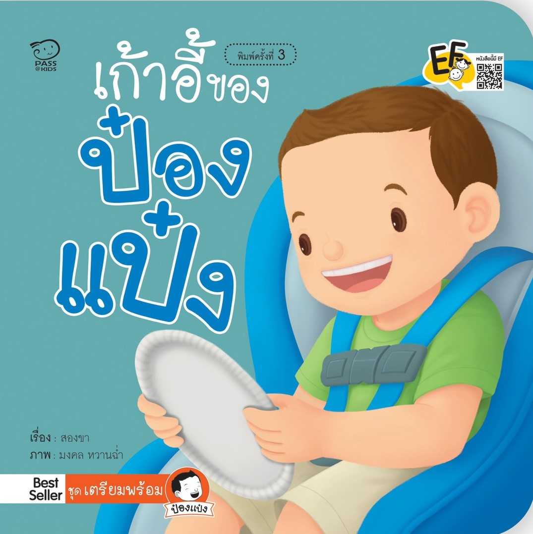 เก้าอี้ของป๋องแป๋ง