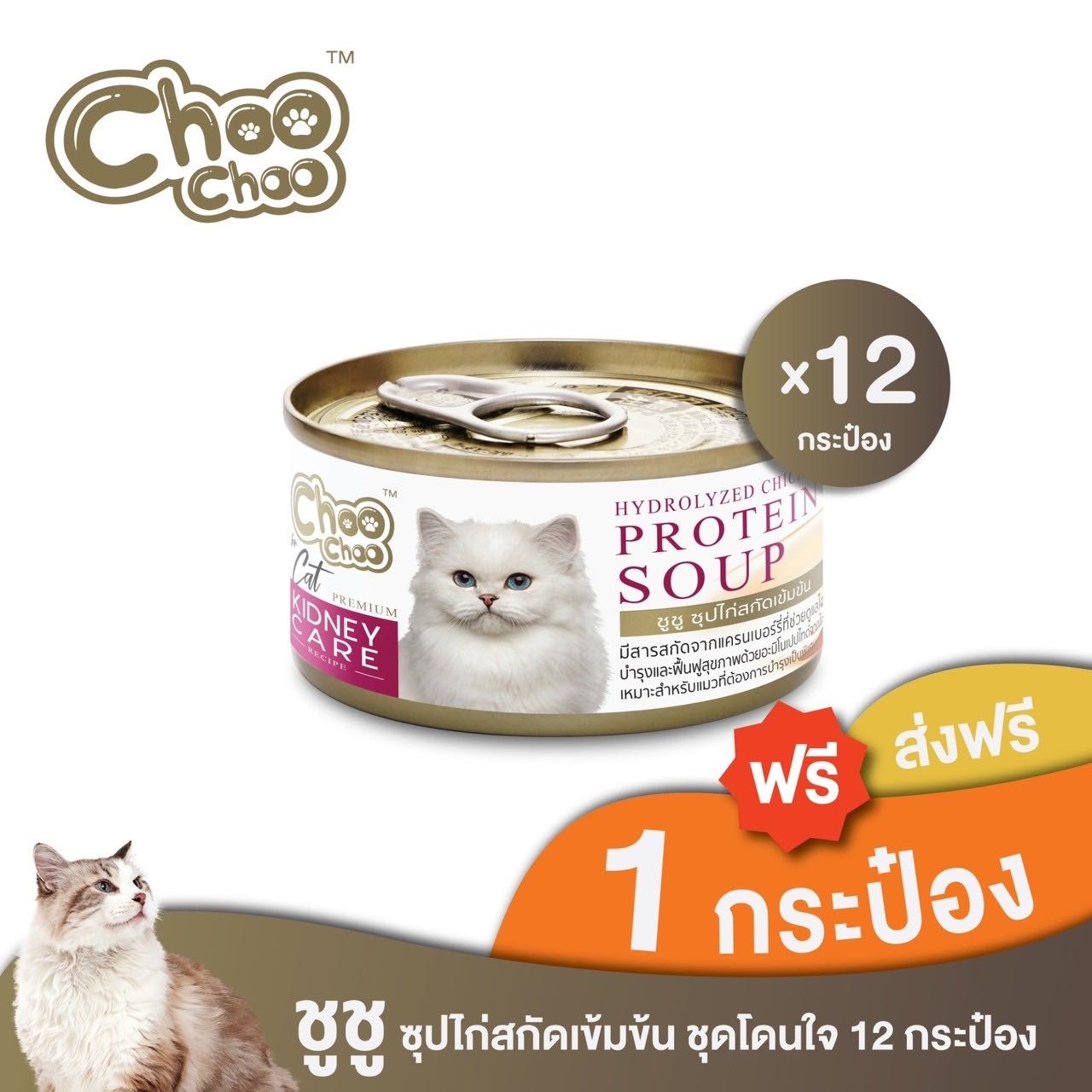 [ส่งฟรี+แถมฟรี 1 กป]ชูชู อาหารเสริม บำรุงแมวซุปไก่สกัดเข้มข้น(80 กรัมx12กระป๋อง) ดูแลไตสำหรับแมว