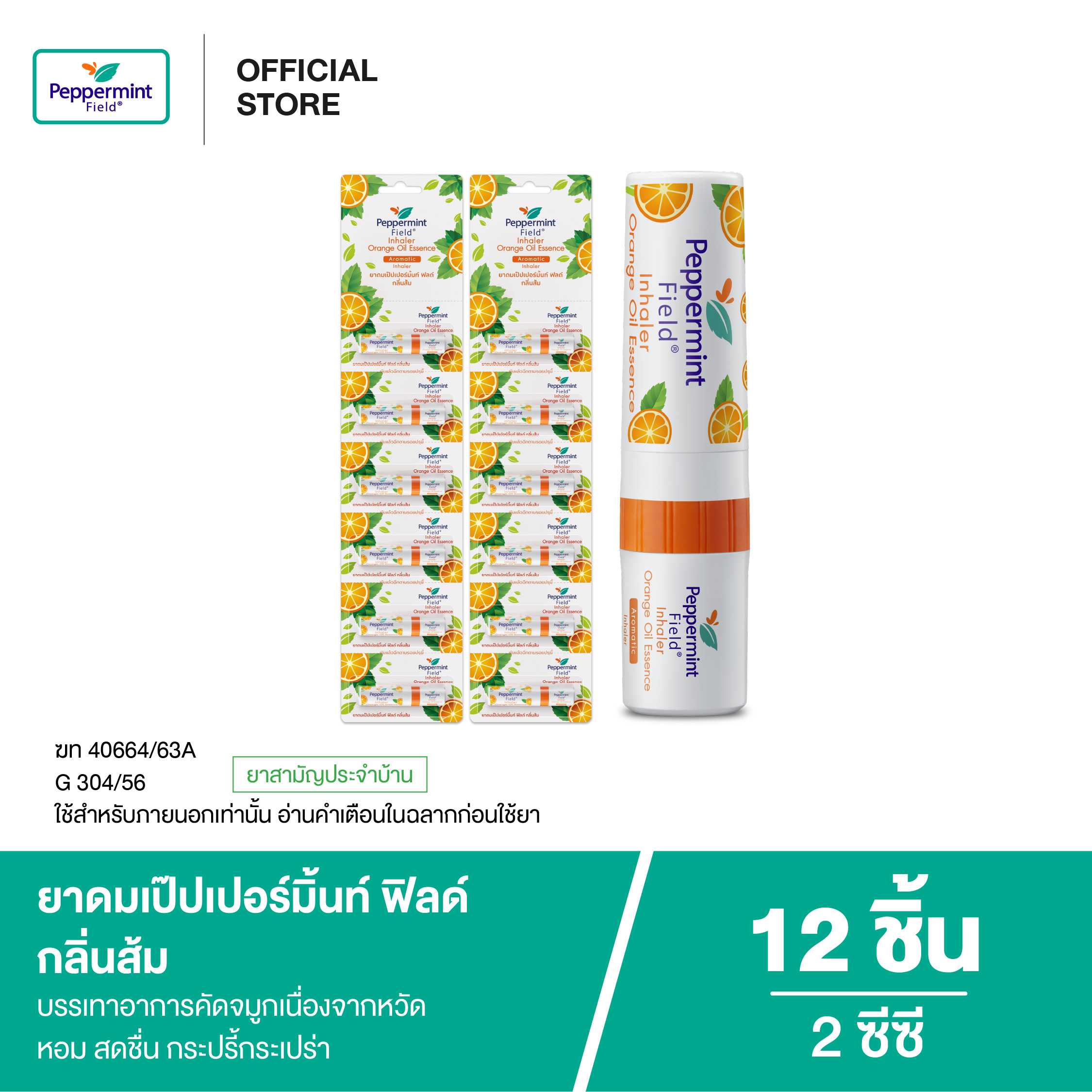 Peppermint Field Inhaler Orange Oil ยาดมเป๊ปเปอร์มิ้นท์ ฟิลด์ กลิ่นส้ม 2cc (จำนวน 12 ชิ้น)