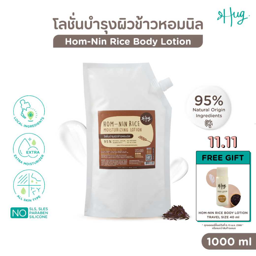 HUG Refill 1000ml : Hom-Nin Rice Moisturizing Body Lotion [โลชั่นบำรุงผิวสูตรข้าวหอมนิล]