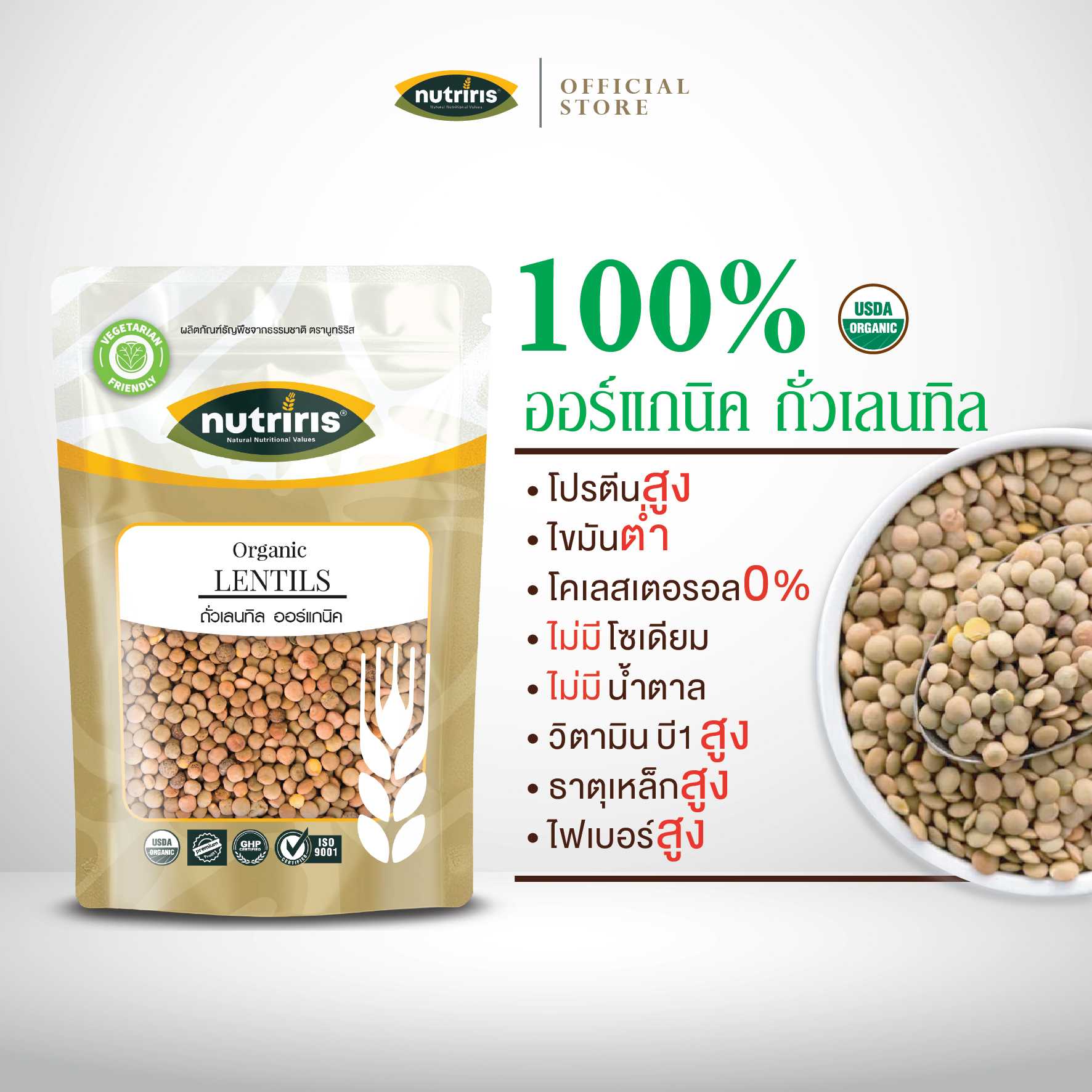NUTRIRIS ถั่วเลนทิล ออร์แกนิค 400 กรัม ปลอดสารเคมีตกค้าง 100% ( Organic Lentils )