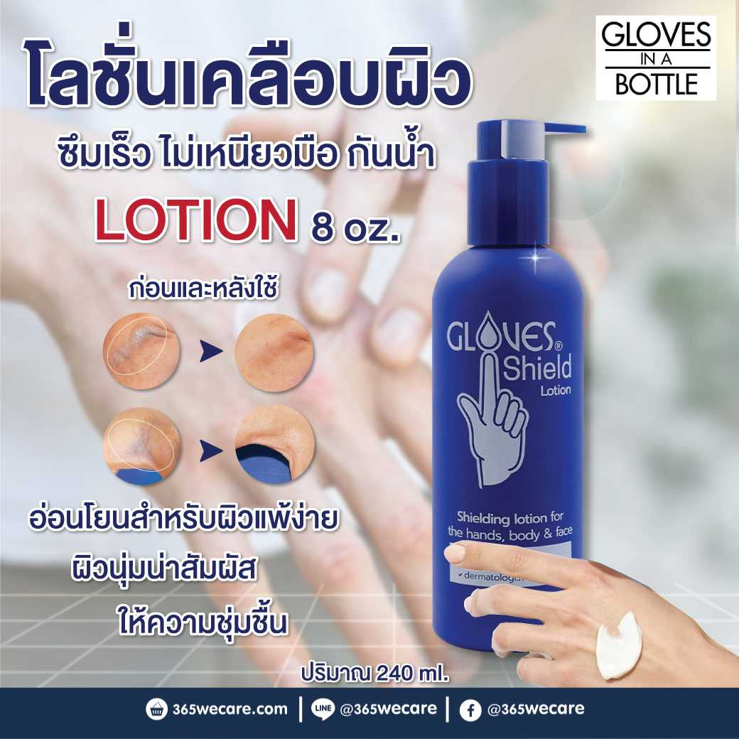 Gloves In A Bottle Shielding Lotion 8 oz. 240ml. โกลฟ โลชั่นเคลือบผิวมือ สูตรซึมซาบเร็ว (13466)