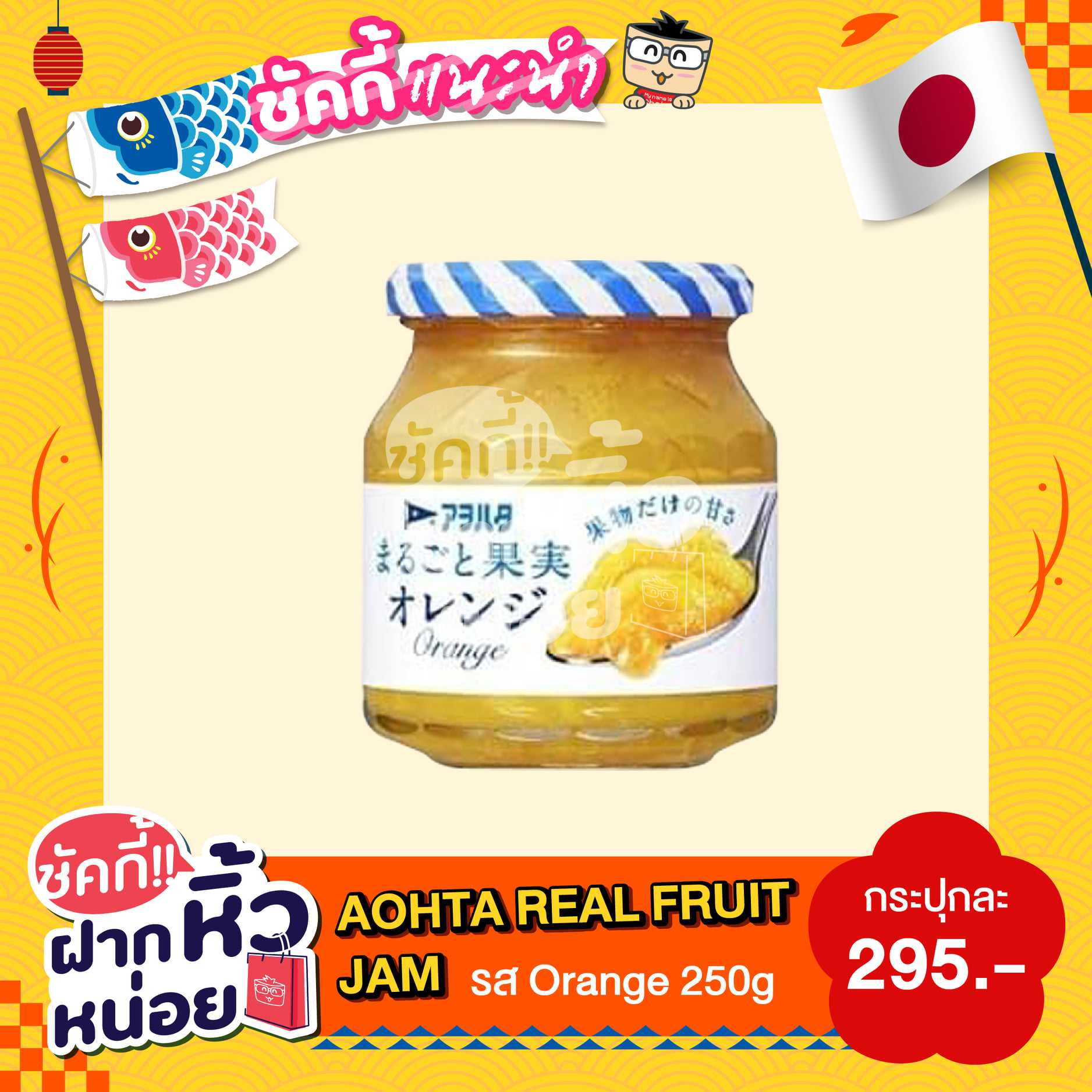 AOHTA Fruit Jam Fruit Spread 250 g.