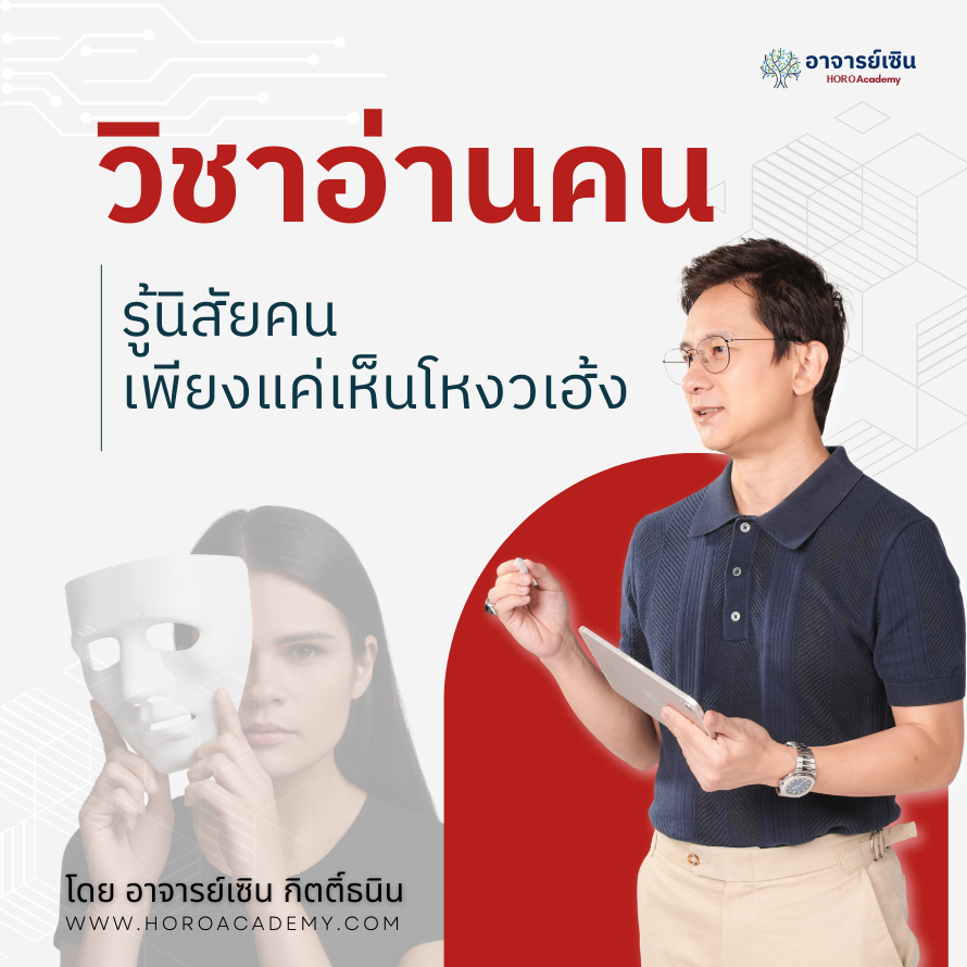 คอร์ส : วิชาอ่านคน