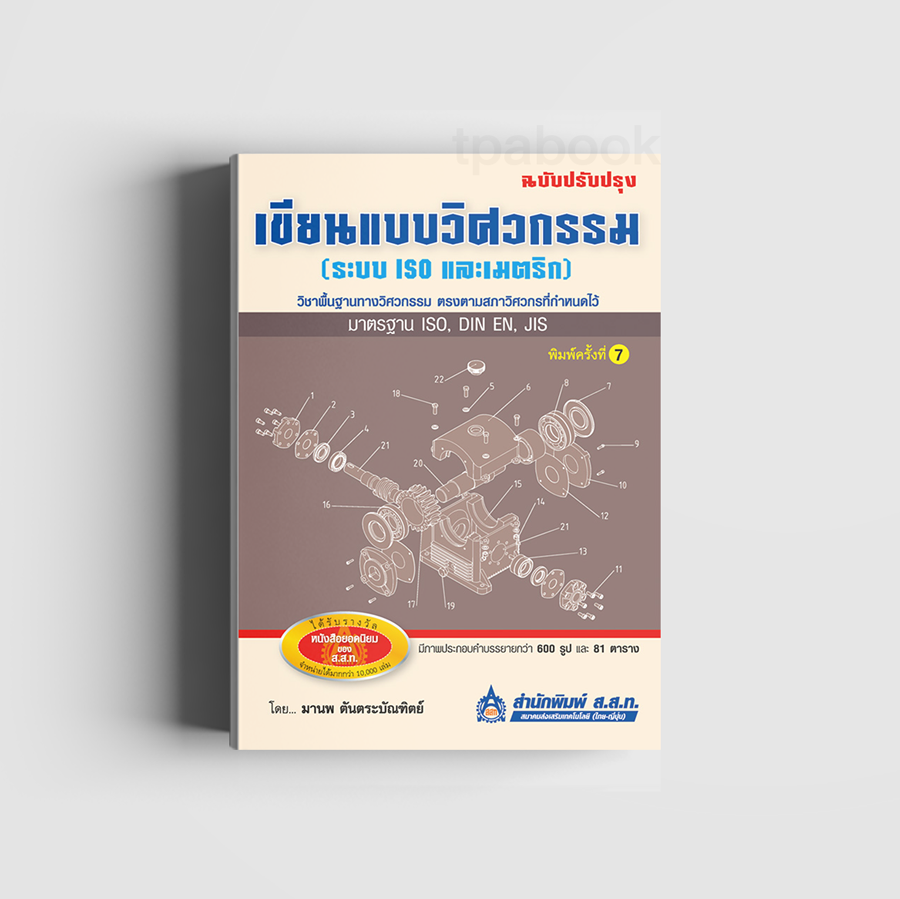 เขียนแบบวิศวกรรม (ระบบ ISO และเมตริก) ฉบับปรับปรุง (ดิจิตัล) (เครื่องกล)