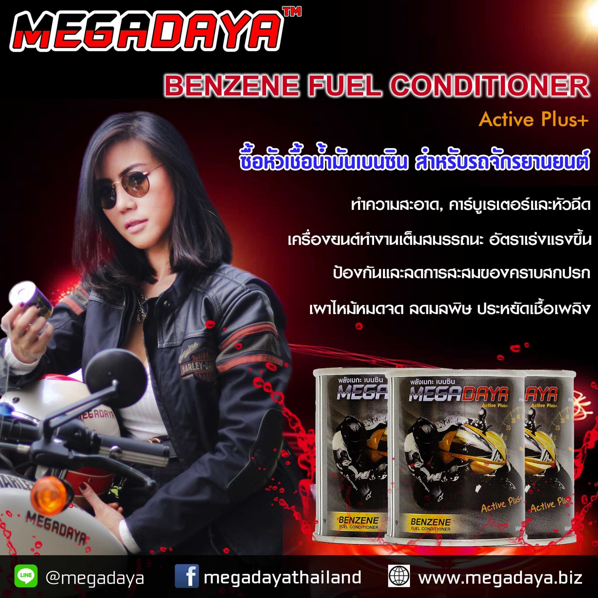 หัวเชื้อเบนซิน สำหรับรถจักรยานยนต์ แอคทีฟพลัส MEGADAYA Active Plus+ แพ็ค 16 กระป๋อง