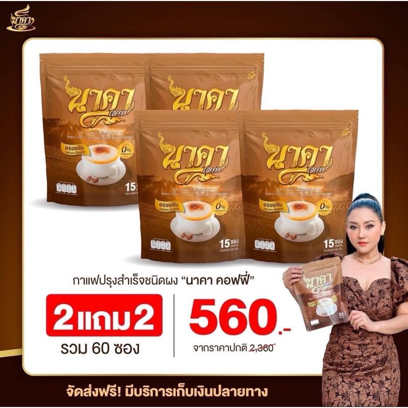 (2แถม3) ส่งฟรี #กาแฟนาคา นาคาคอฟฟี่ แท้ คุมหิว ขับถ่ายfu 11สารสกัดคุมหิว ไฟเบอร์ข้าวโพด