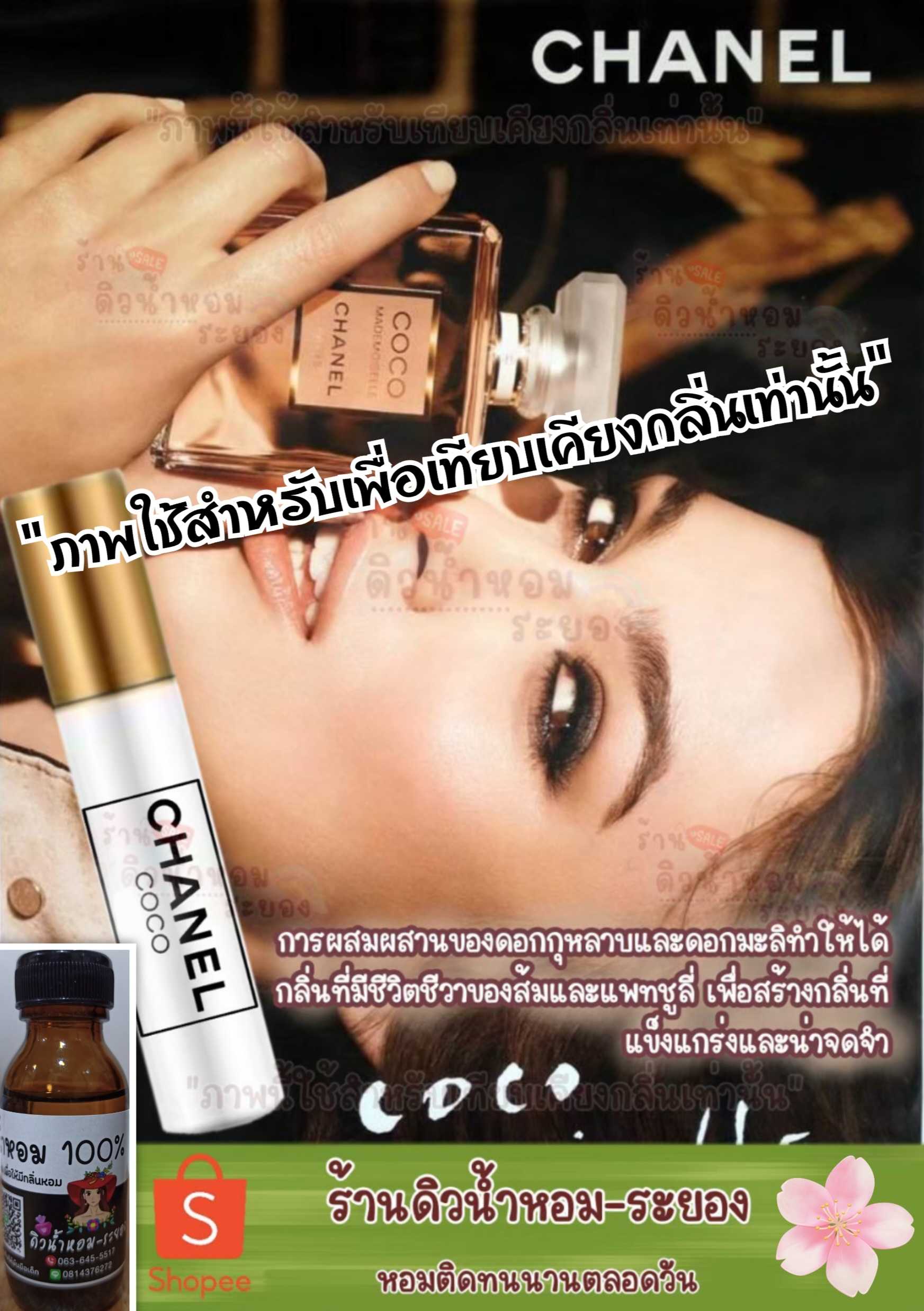 (ชาแนลโคโค่มาดมัวแชล)หัวเชื้อน้ำหอม 💯% ไม่ผสมแอลกอฮอล์
