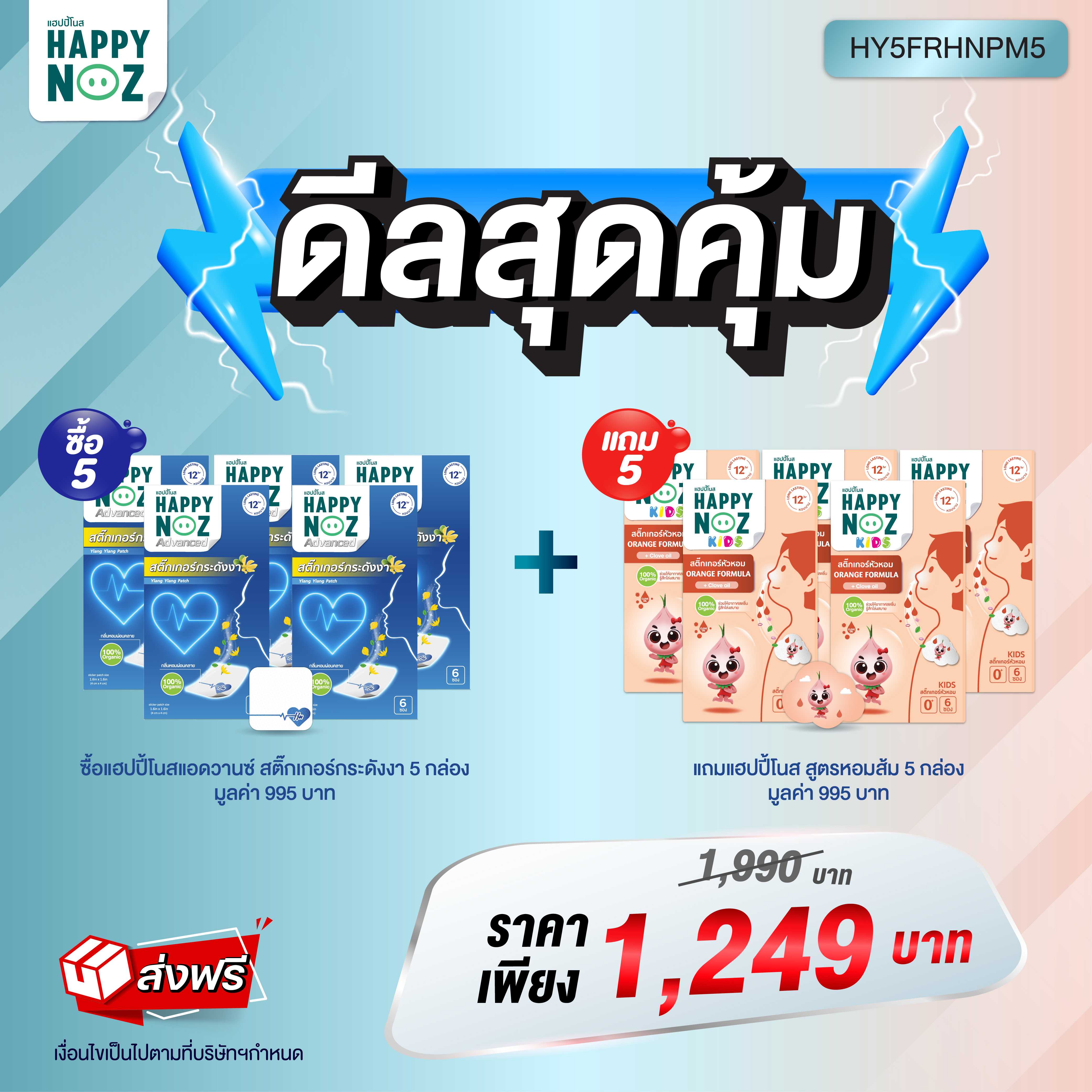 ดีลสุดคุ้ม แฮปปี้โนส สติ๊กเกอร์กระดังงา 5 กล่อง แถมฟรี หอมส้ม 5 กล่อง