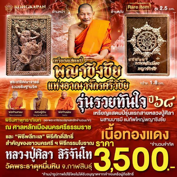 เหรียญแสตมป์ พญาชิงชัย รุ่นรวยทันใจ เนื้อทองแดง ปี 68 ศาลหลักเมืองนครศรีธรรมราช