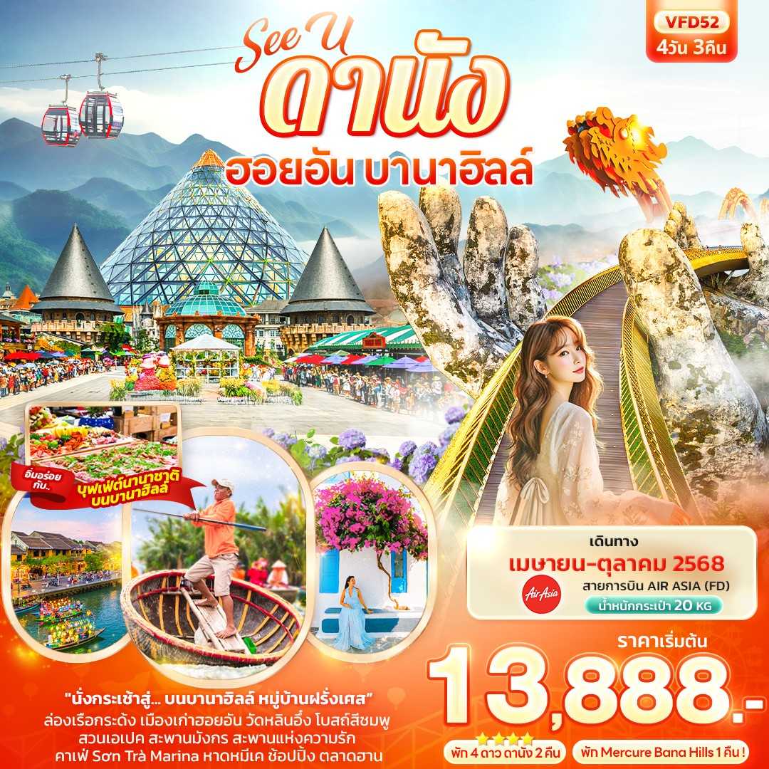 KFTIT-เวียดนามกลาง See U ดานัง ฮอยอัน บานาฮิลล์ 4D3N (APR-OCT25)