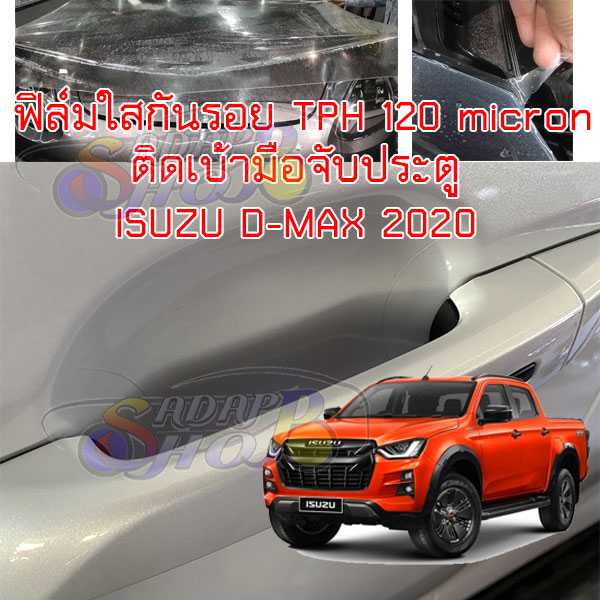 ฟิล์มใสกันรอย TPH ติดเบ้ามือจับประตุ ISUZU DMAX 2020 MU-X 2020