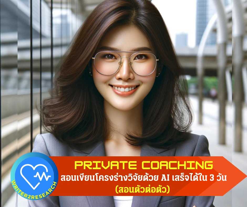 สมัครเรียน Private Coaching