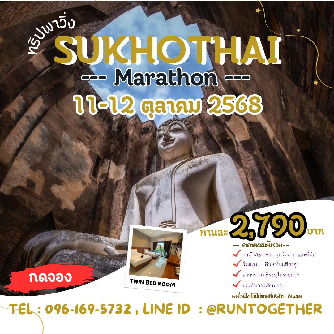 ทริป...Sukhothai Marathon [11-12 ต.ค.68]
