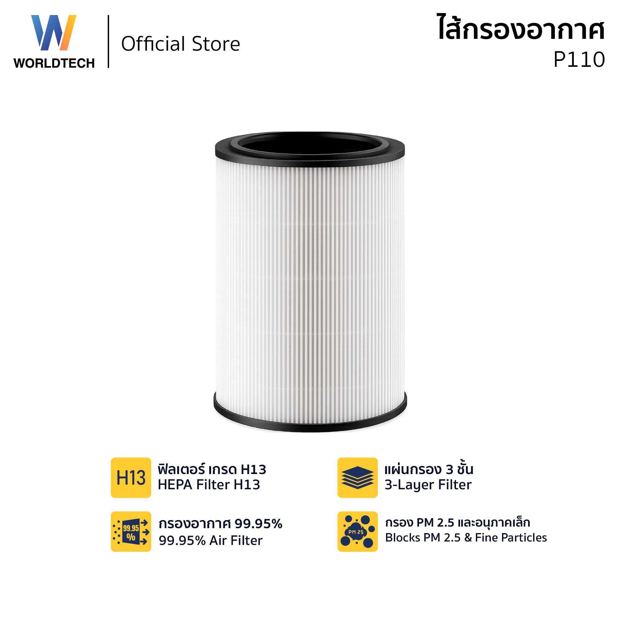 Worldtech ไส้กรอง เครื่องฟอกอากาศ รุ่น WT-P110-Filter HEPA 13