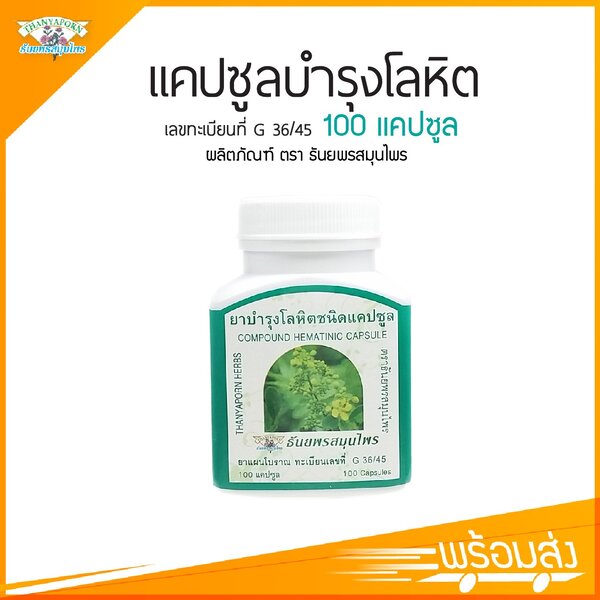 ยาบำรุงโลหิตชนิดแคปซูล ตราธันยพรสมุนไพร