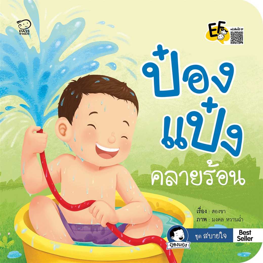 (หนังสือออกใหม่) ป๋องแป๋งคลายร้อน ราคา 86.-(ปกติ 95.-)