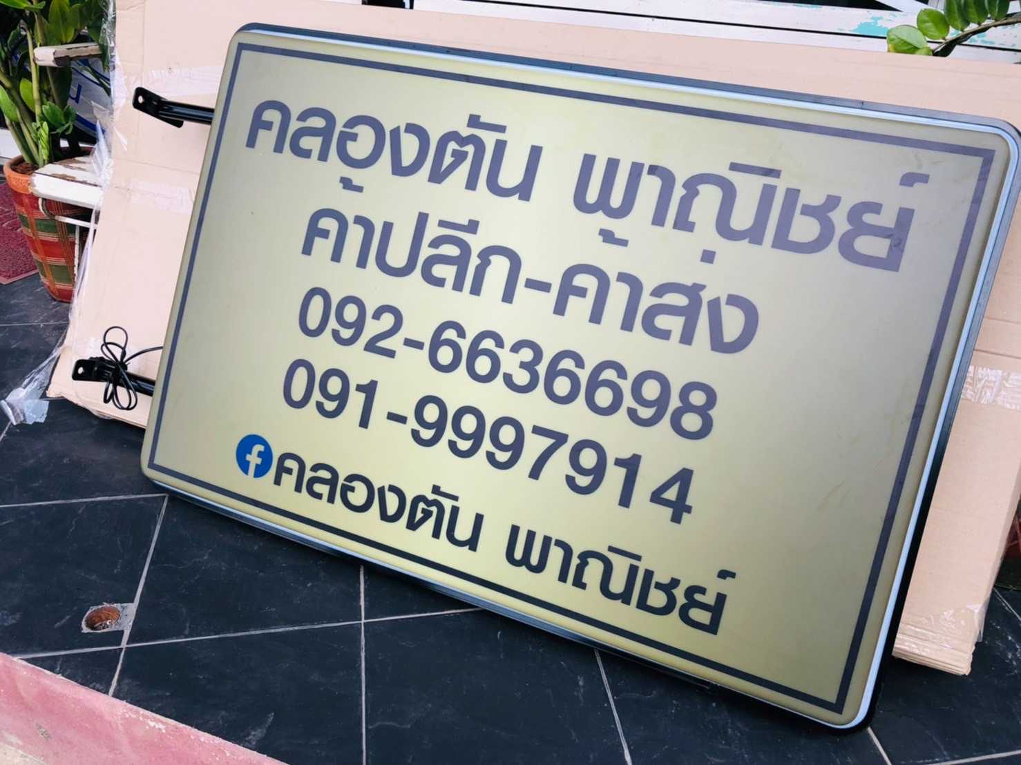 กล่องไฟสำเร็จกว้าง 80 ยาว 120cm 2หน้า