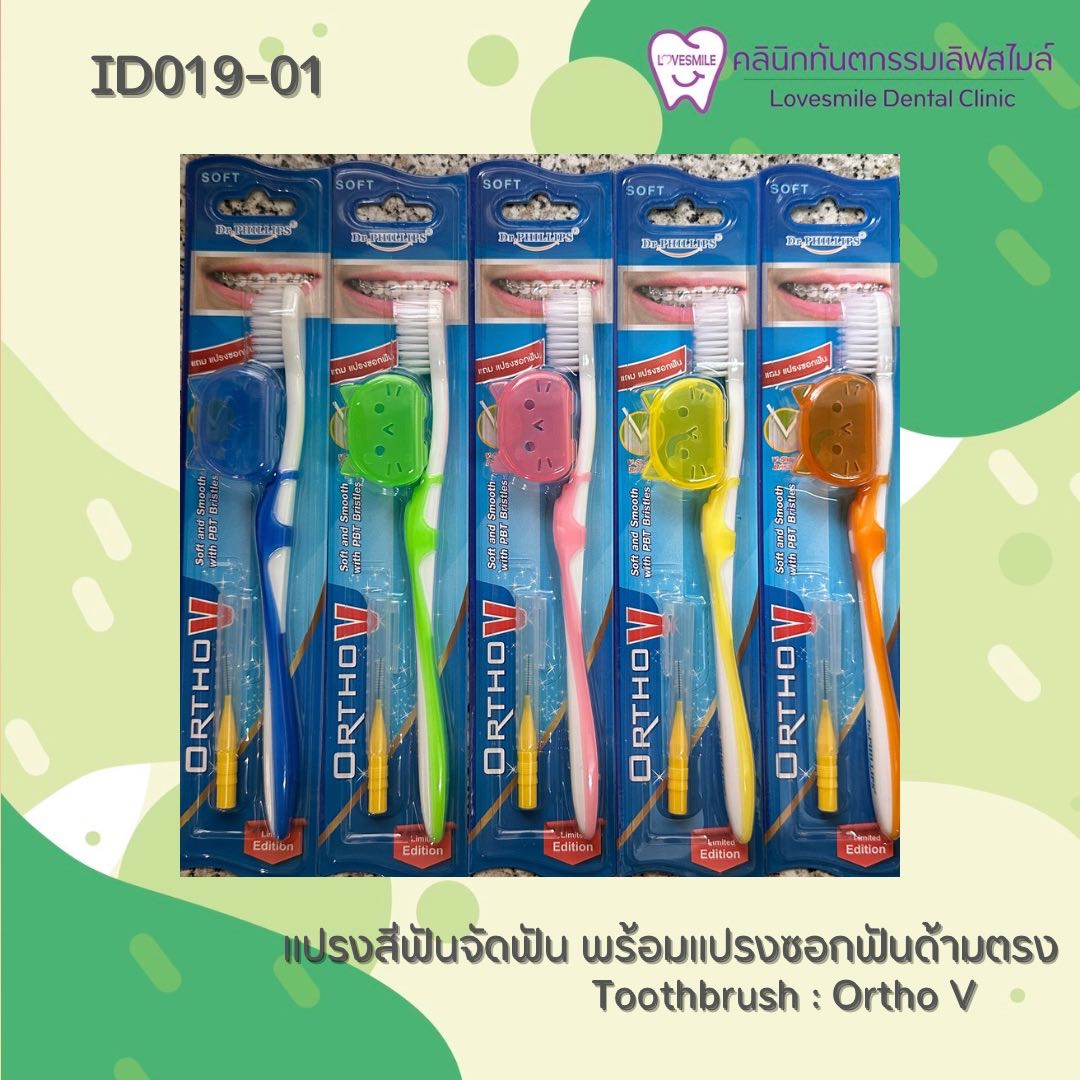 แปรงจัดฟันพร้อมเคส รุ่น ortho V แถมแปรงซอกฟันแบบตรง