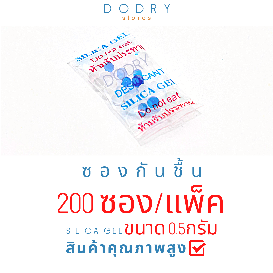 ซองกันชื้น 0.5 กรัม ใส่ในอาหาร ขนม 200 ซอง (1แพ็ค)  เม็ดกันชื้น สารกันชื้น ซิลิก้าเจล /เกรดอาหาร