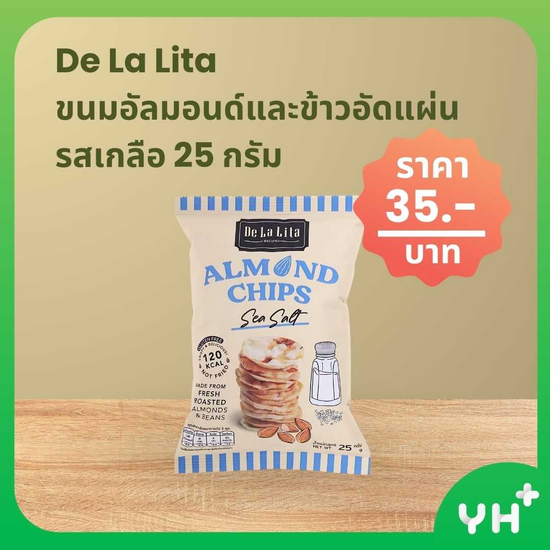 De La Lita เดอลาลิต้า ขนมอัลมอนด์และข้าวอัดแผ่น รสเกลือ 25 กรัม