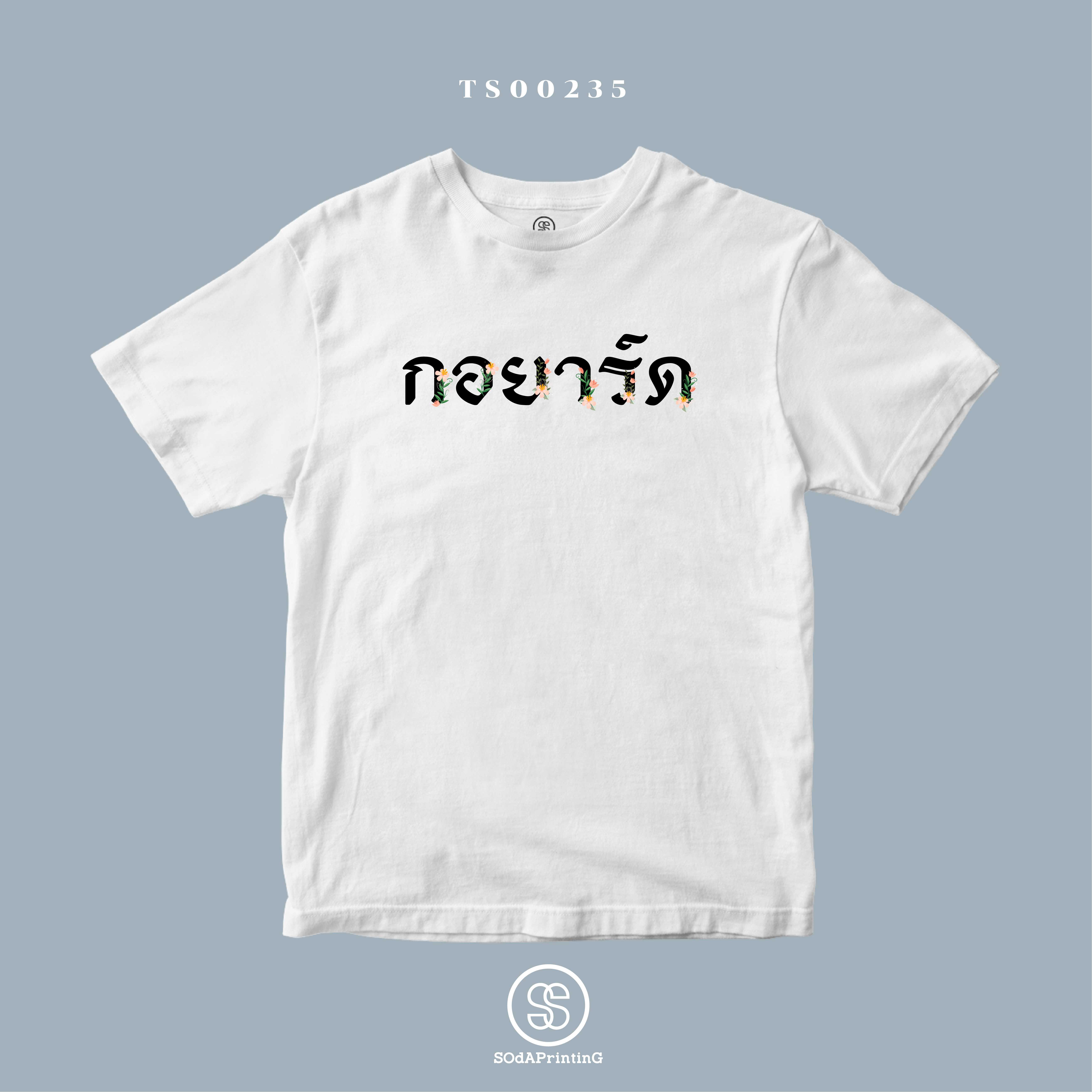 เสื้อ กอยาร์ด #SOdAtee TS00235