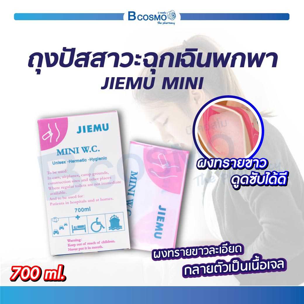 ถุงปัสสาวะฉุกเฉินพกพา JIEMU MINI W.C. (ขนาด 700 ML.) EF0508-700