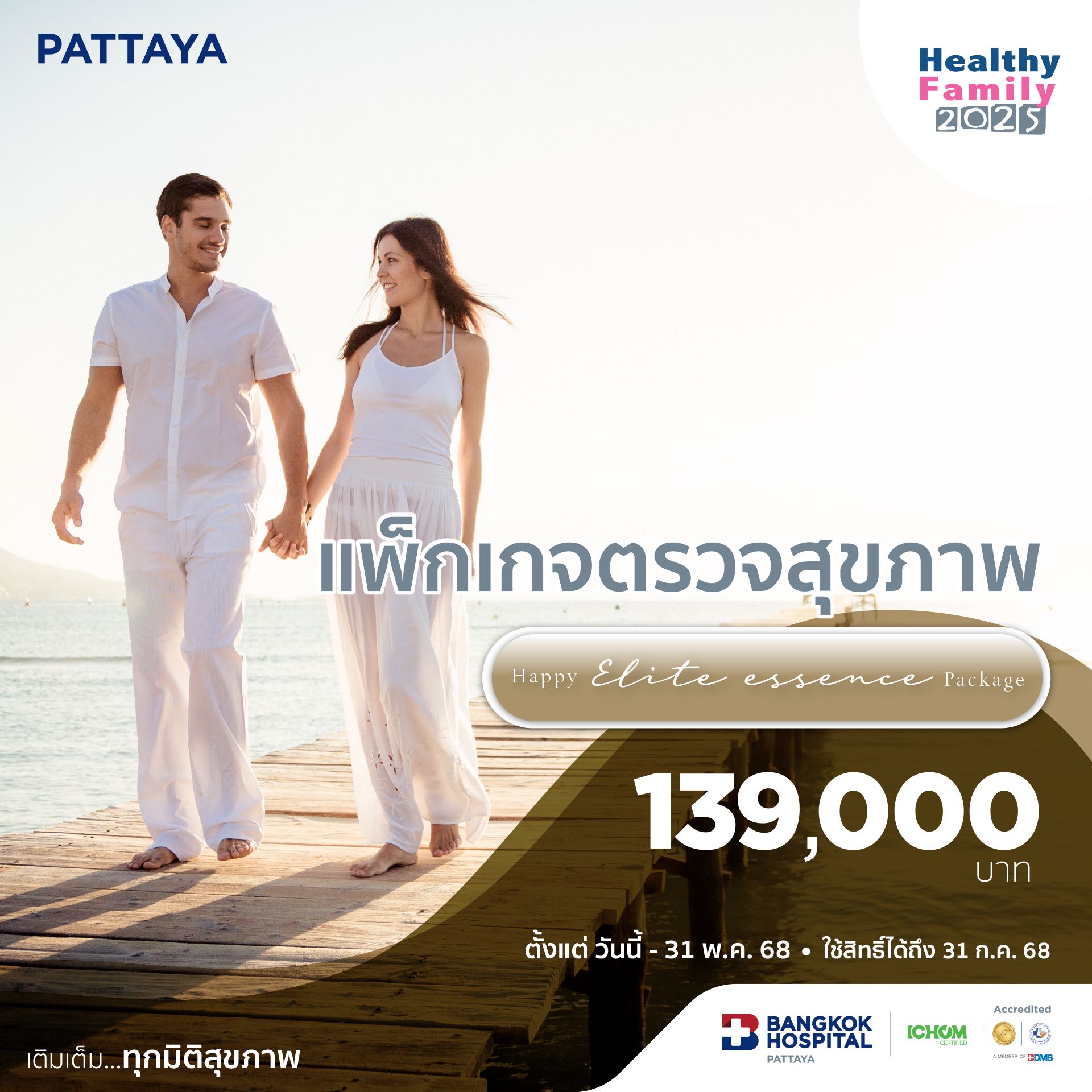 แพ็กเกจตรวจสุขภาพ Happy Elite Essence Packages