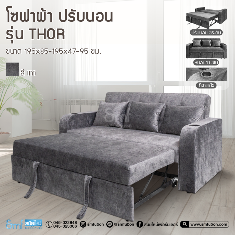 โซฟาผ้า ปรับนอน รุ่น Thor