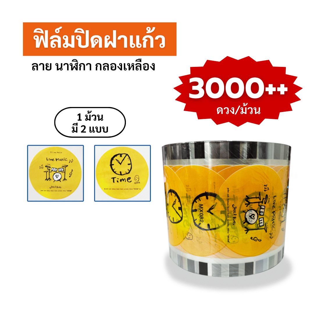 ฟิล์มปิดฝาแก้ว ลาย นาฬิกากลองเหลือง ซีลได้ 3,000++ ดวง